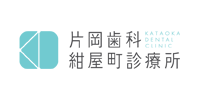片岡歯科紺屋町診療所