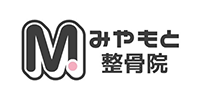 みやもと整骨院